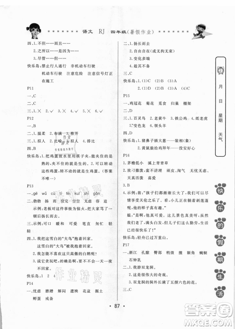 哈爾濱出版社2021快樂(lè)的假期生活暑假作業(yè)四年級(jí)語(yǔ)文RJ人教版答案