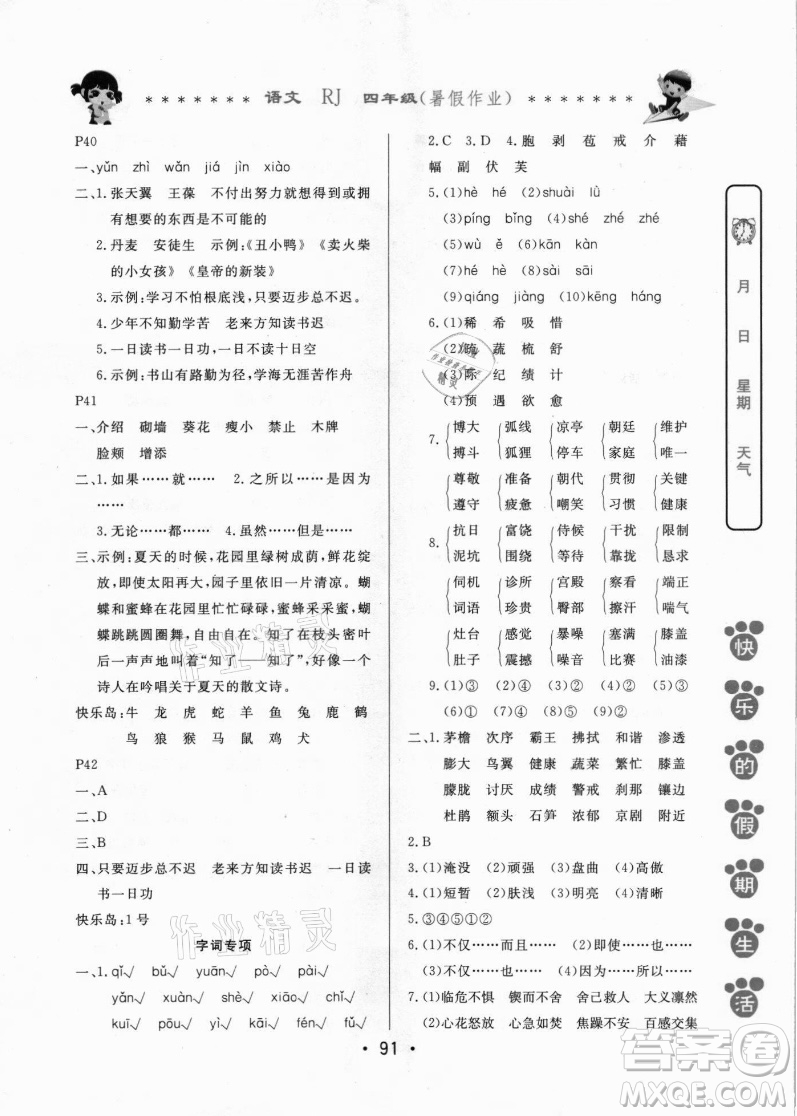 哈爾濱出版社2021快樂(lè)的假期生活暑假作業(yè)四年級(jí)語(yǔ)文RJ人教版答案