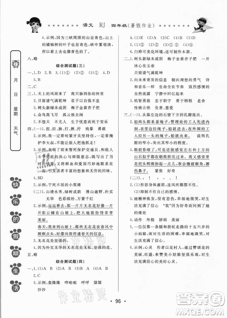 哈爾濱出版社2021快樂(lè)的假期生活暑假作業(yè)四年級(jí)語(yǔ)文RJ人教版答案