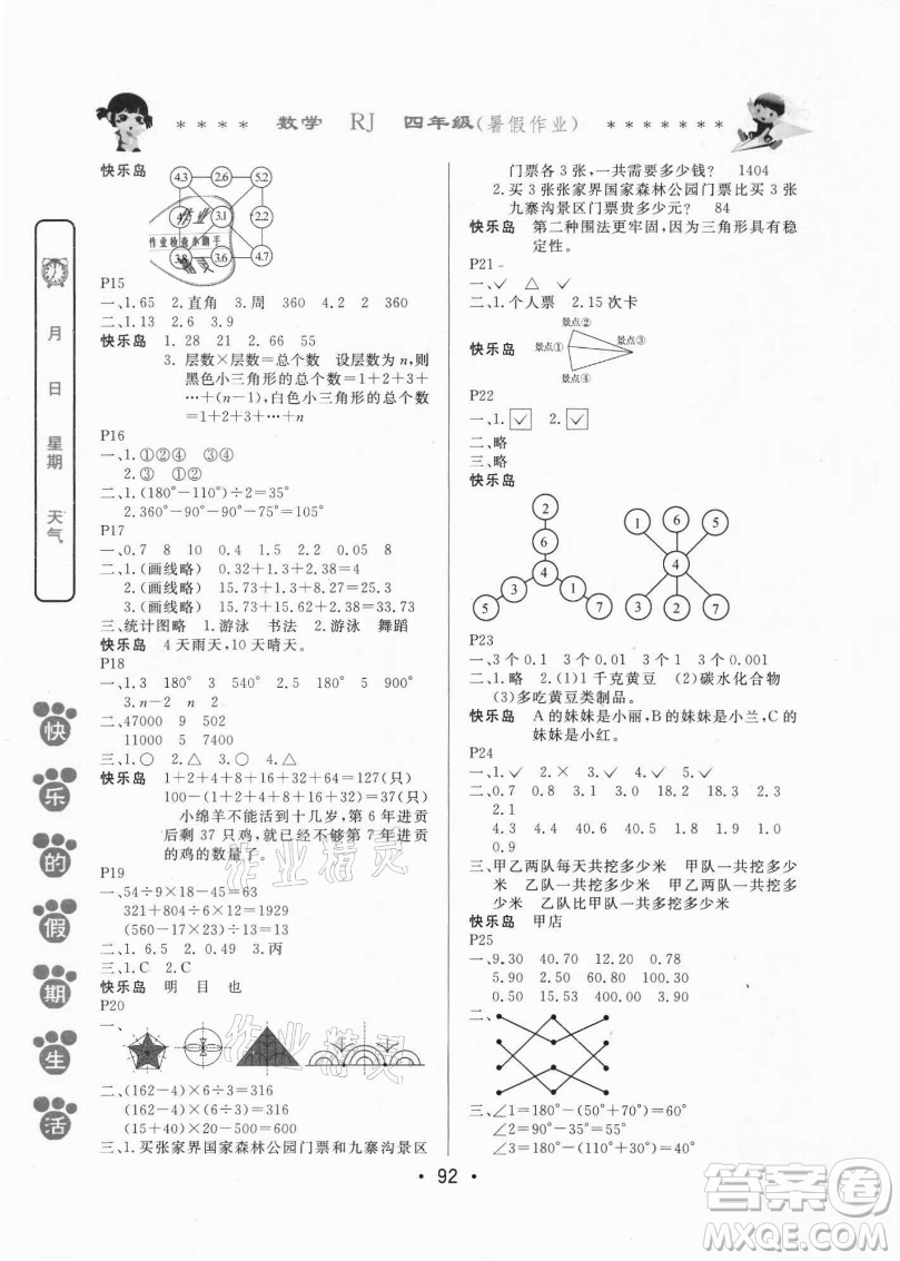 哈爾濱出版社2021快樂的假期生活暑假作業(yè)四年級(jí)數(shù)學(xué)RJ人教版答案