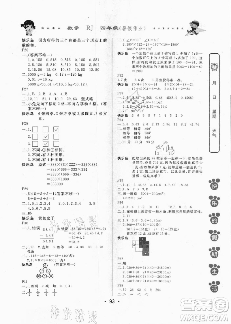 哈爾濱出版社2021快樂的假期生活暑假作業(yè)四年級(jí)數(shù)學(xué)RJ人教版答案