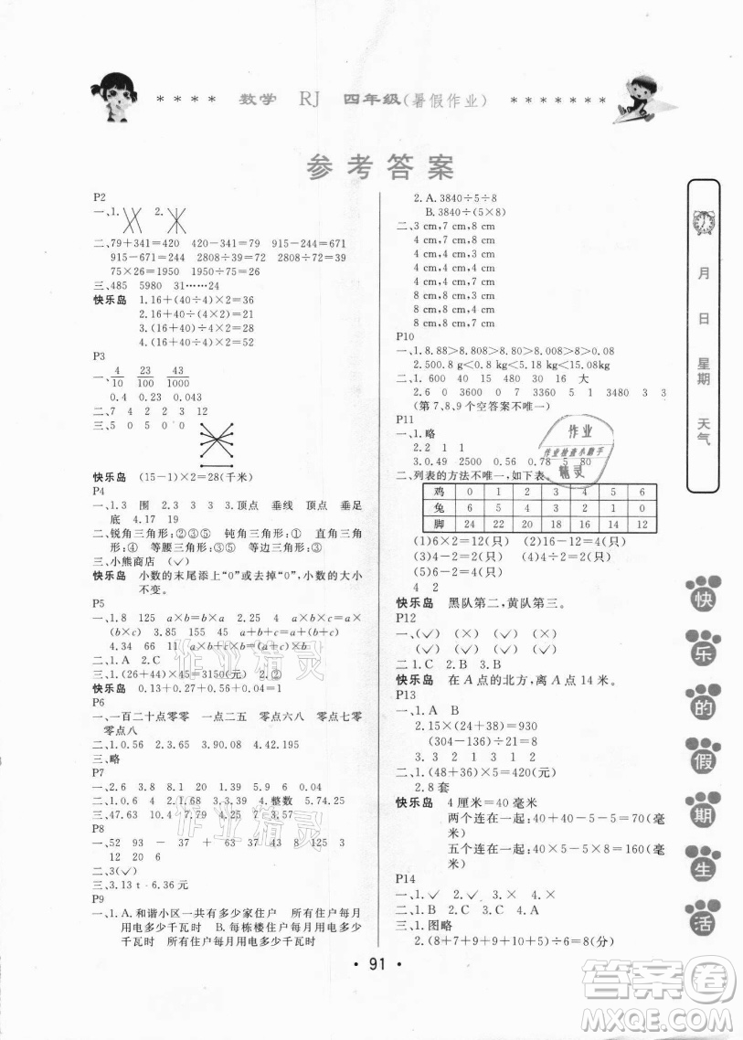 哈爾濱出版社2021快樂的假期生活暑假作業(yè)四年級(jí)數(shù)學(xué)RJ人教版答案