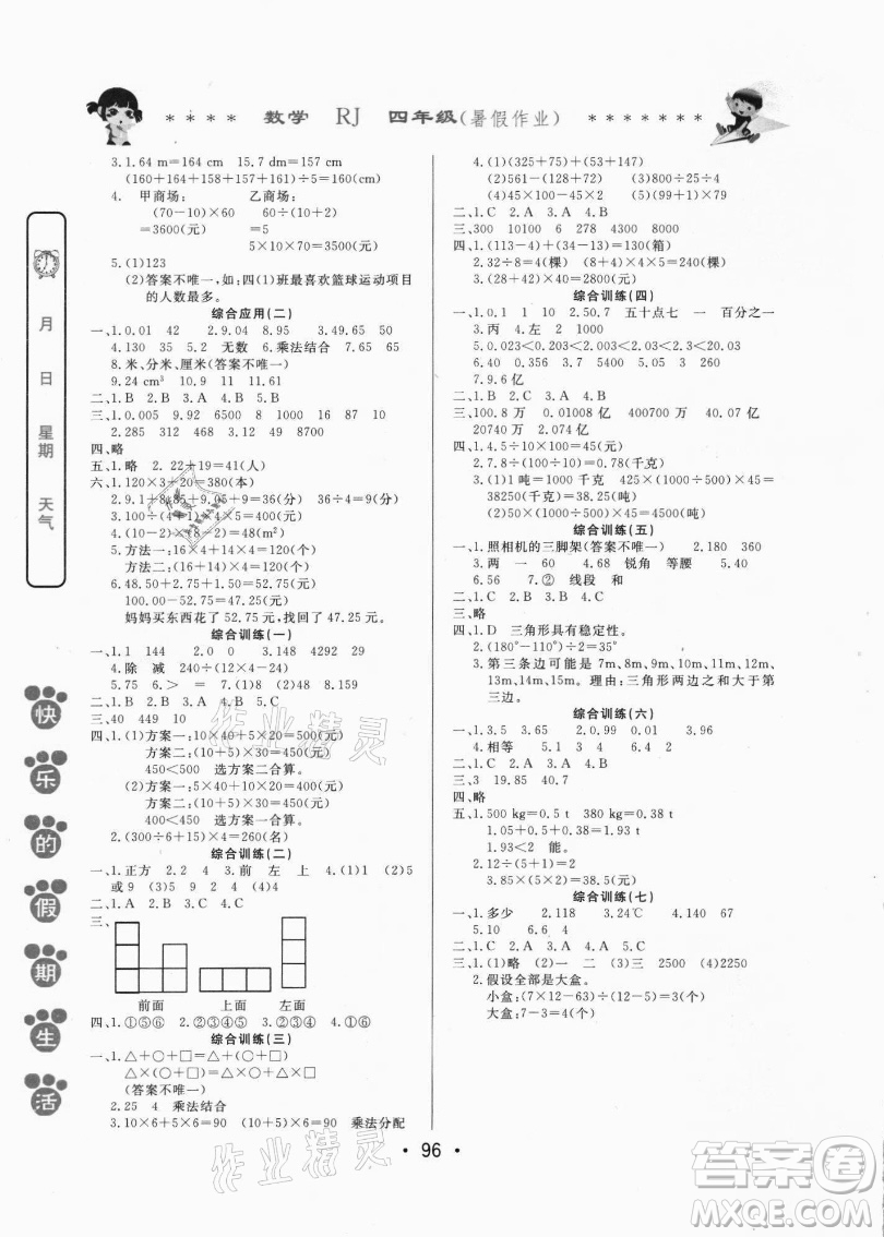 哈爾濱出版社2021快樂的假期生活暑假作業(yè)四年級(jí)數(shù)學(xué)RJ人教版答案