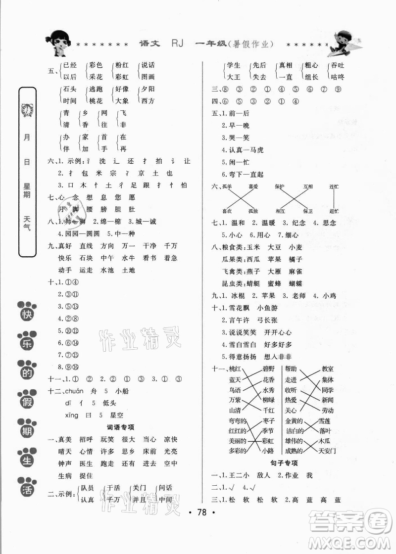 哈爾濱出版社2021快樂的假期生活暑假作業(yè)一年級語文RJ人教版答案