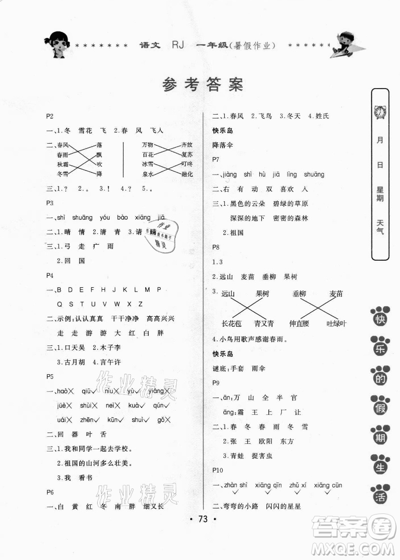 哈爾濱出版社2021快樂的假期生活暑假作業(yè)一年級語文RJ人教版答案