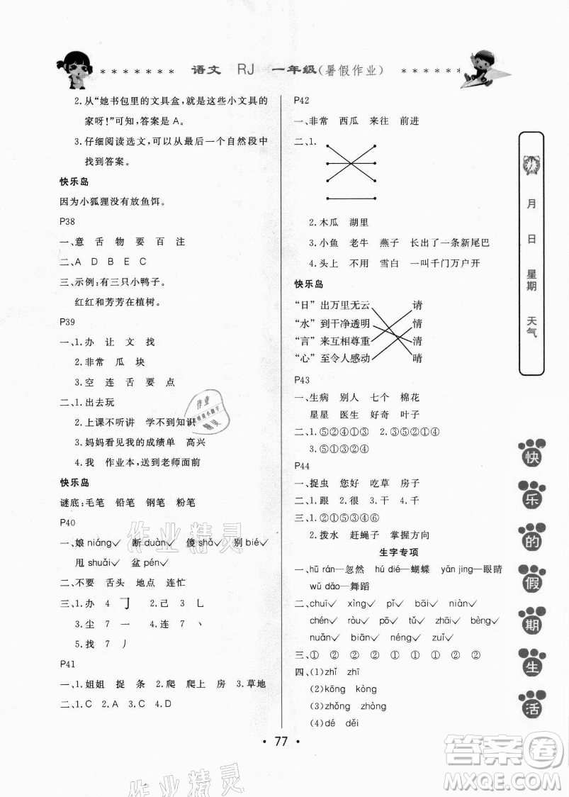 哈爾濱出版社2021快樂的假期生活暑假作業(yè)一年級語文RJ人教版答案