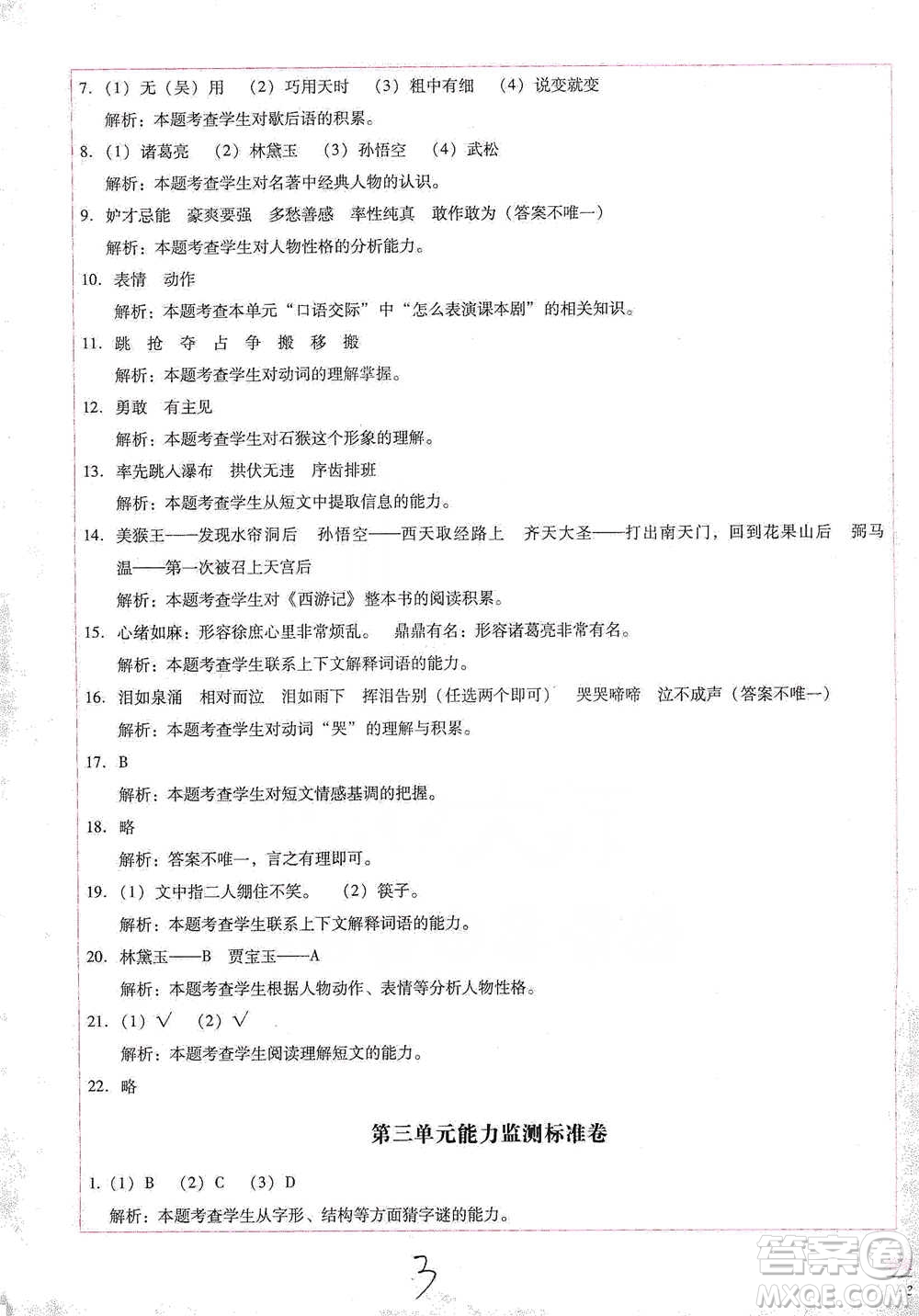 云南教育出版社2021小學能力檢測標準卷五年級下冊語文參考答案