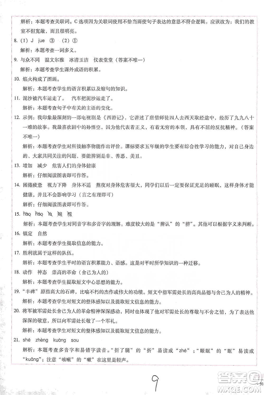 云南教育出版社2021小學能力檢測標準卷五年級下冊語文參考答案