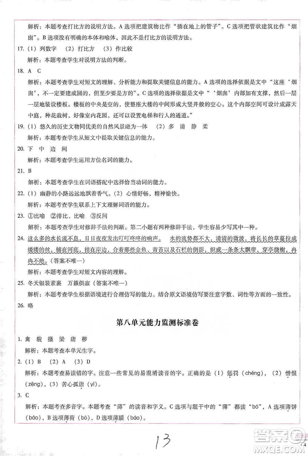 云南教育出版社2021小學能力檢測標準卷五年級下冊語文參考答案