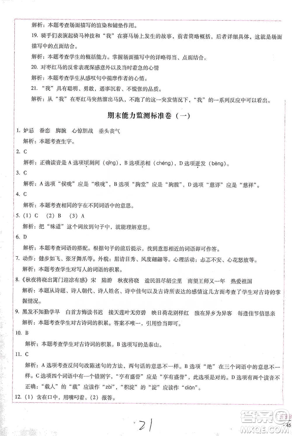 云南教育出版社2021小學能力檢測標準卷五年級下冊語文參考答案