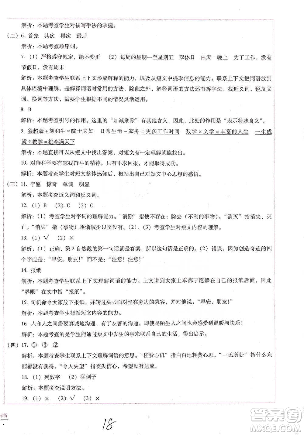 云南教育出版社2021小學能力檢測標準卷五年級下冊語文參考答案