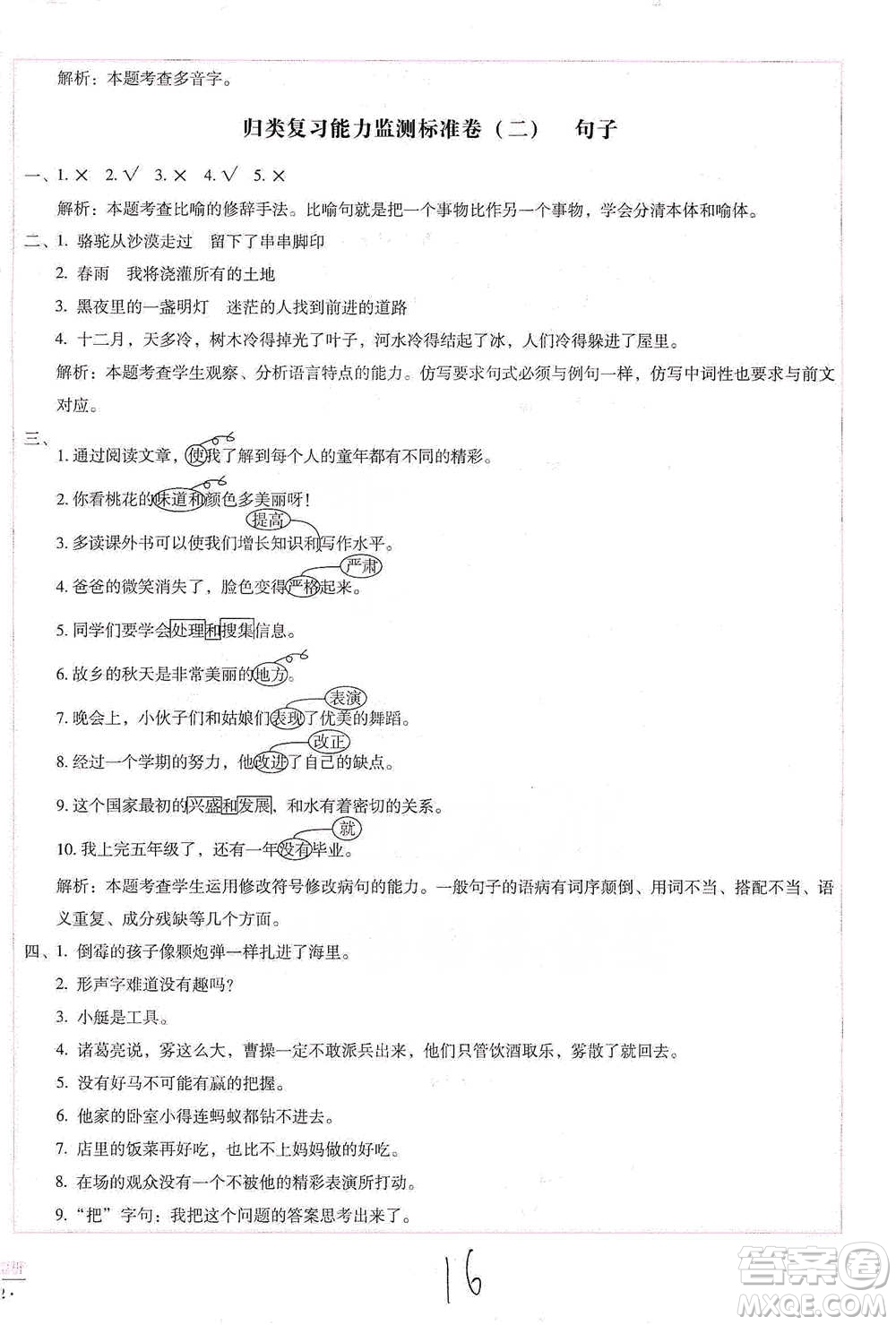 云南教育出版社2021小學能力檢測標準卷五年級下冊語文參考答案