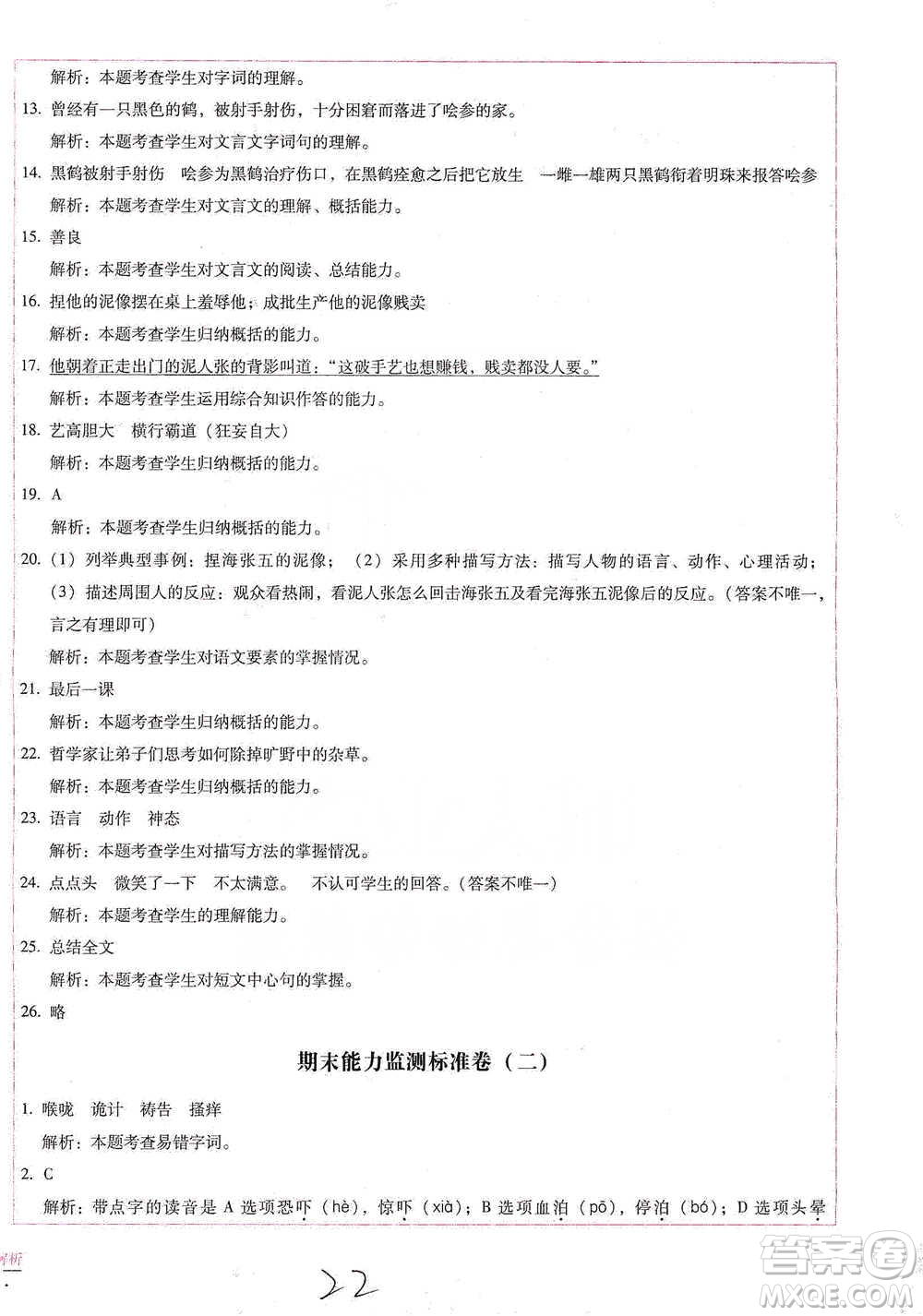 云南教育出版社2021小學能力檢測標準卷五年級下冊語文參考答案