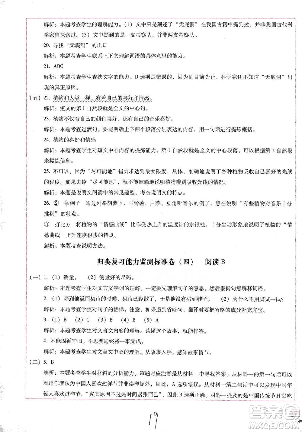 云南教育出版社2021小學能力檢測標準卷五年級下冊語文參考答案