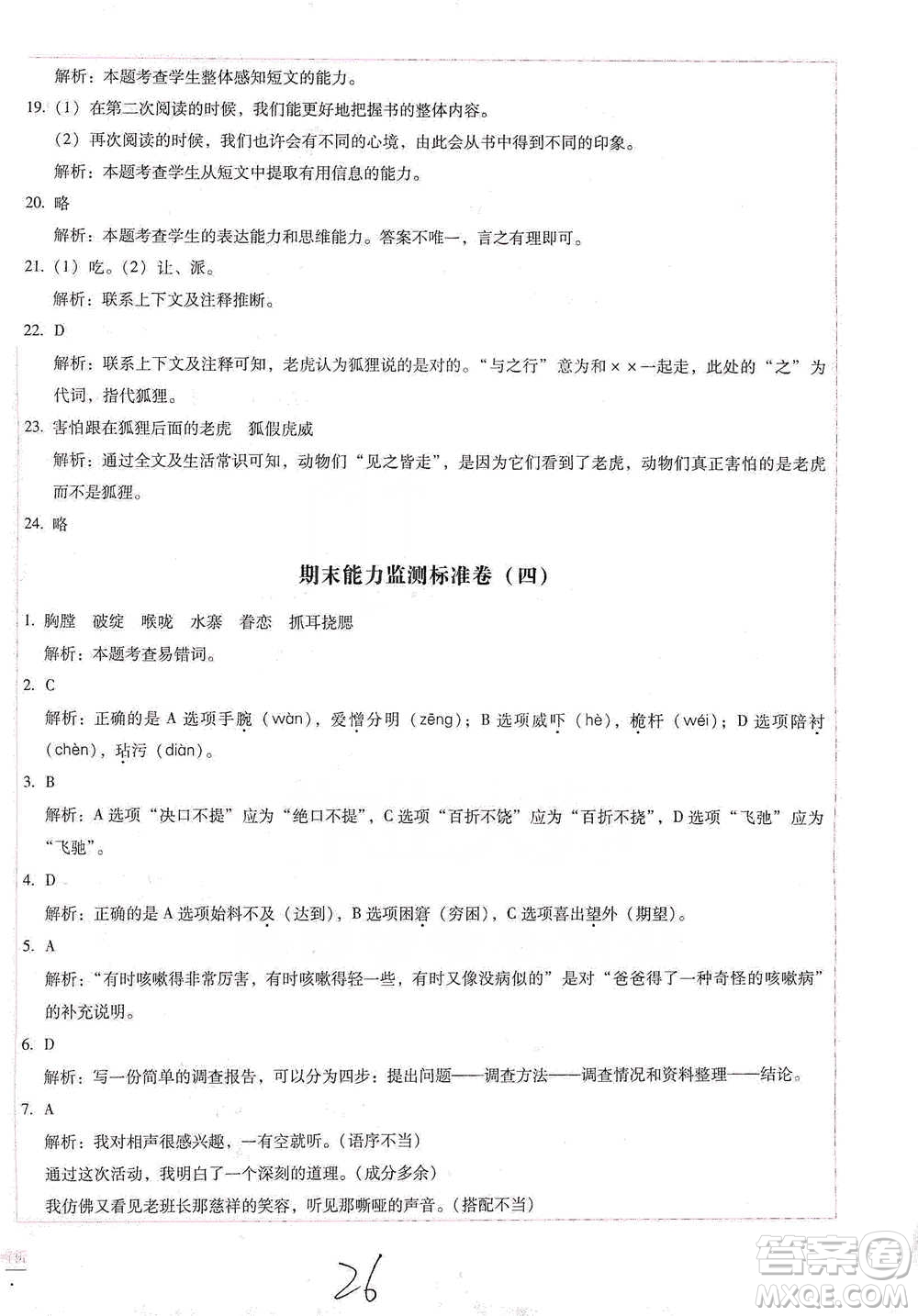 云南教育出版社2021小學能力檢測標準卷五年級下冊語文參考答案