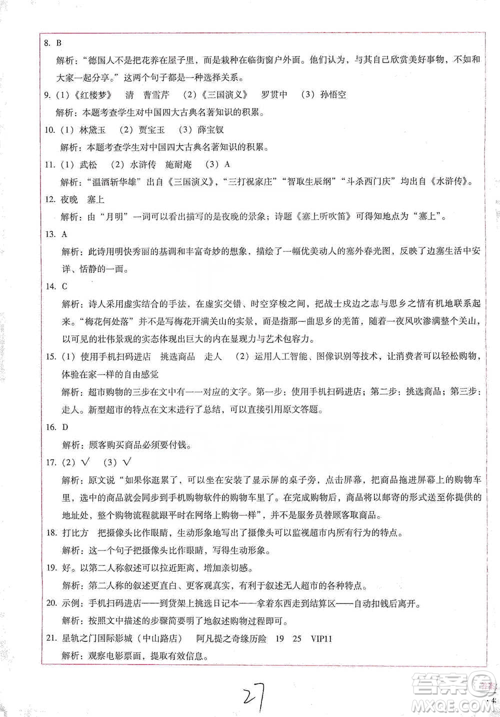 云南教育出版社2021小學能力檢測標準卷五年級下冊語文參考答案