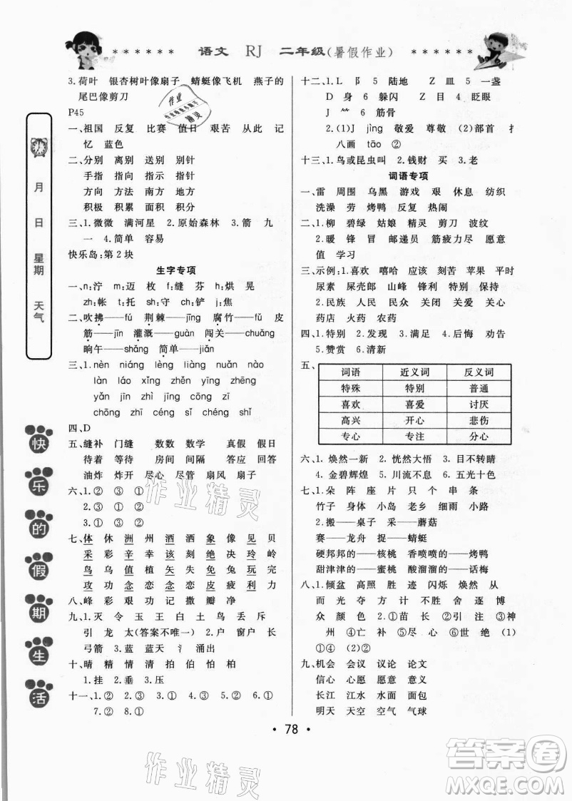 哈爾濱出版社2021快樂的假期生活暑假作業(yè)二年級語文RJ人教版答案