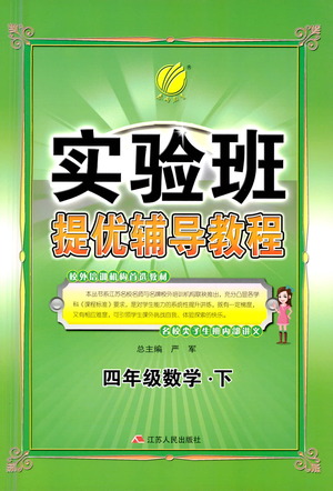 江蘇人民出版社2021實驗班提優(yōu)輔導(dǎo)教程四年級下冊數(shù)學(xué)通用版參考答案