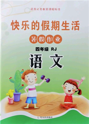 哈爾濱出版社2021快樂(lè)的假期生活暑假作業(yè)四年級(jí)語(yǔ)文RJ人教版答案