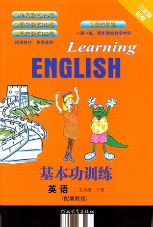 河北教育出版社2021基本功訓(xùn)練五年級(jí)下冊(cè)英語(yǔ)冀教版參考答案