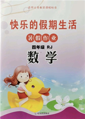 哈爾濱出版社2021快樂的假期生活暑假作業(yè)四年級(jí)數(shù)學(xué)RJ人教版答案