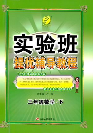 江蘇人民出版社2021實驗班提優(yōu)輔導教程三年級下冊數學通用版參考答案