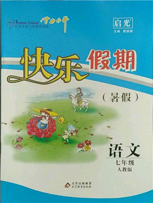 北京教育出版社2021學力水平快樂假期暑假七年級語文人教版參考答案