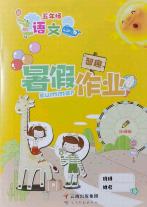 云南科技出版社2021智趣暑假作業(yè)五年級(jí)語(yǔ)文人教版答案