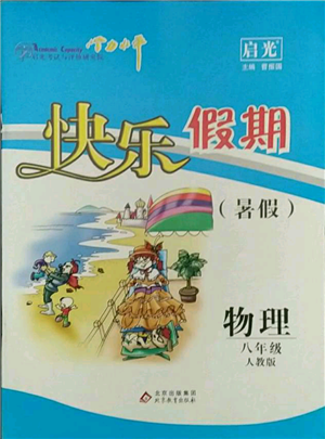 北京教育出版社2021學(xué)力水平快樂假期暑假八年級物理人教版參考答案