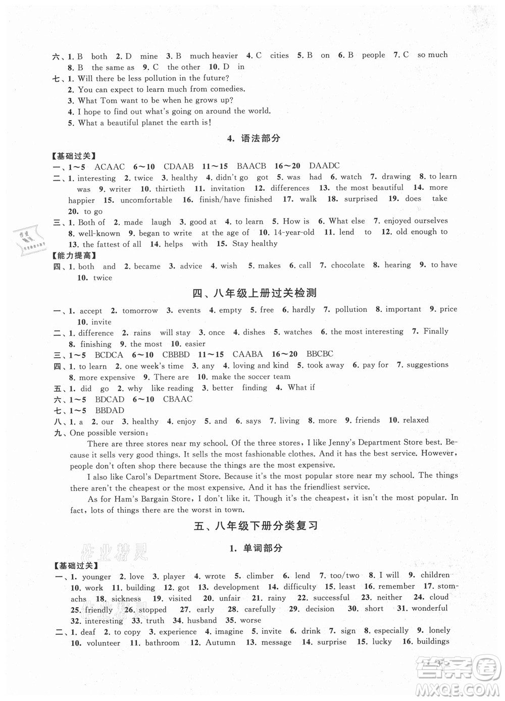 安徽人民出版社2022暑假大串聯(lián)英語(yǔ)八年級(jí)人民教育教材適用答案