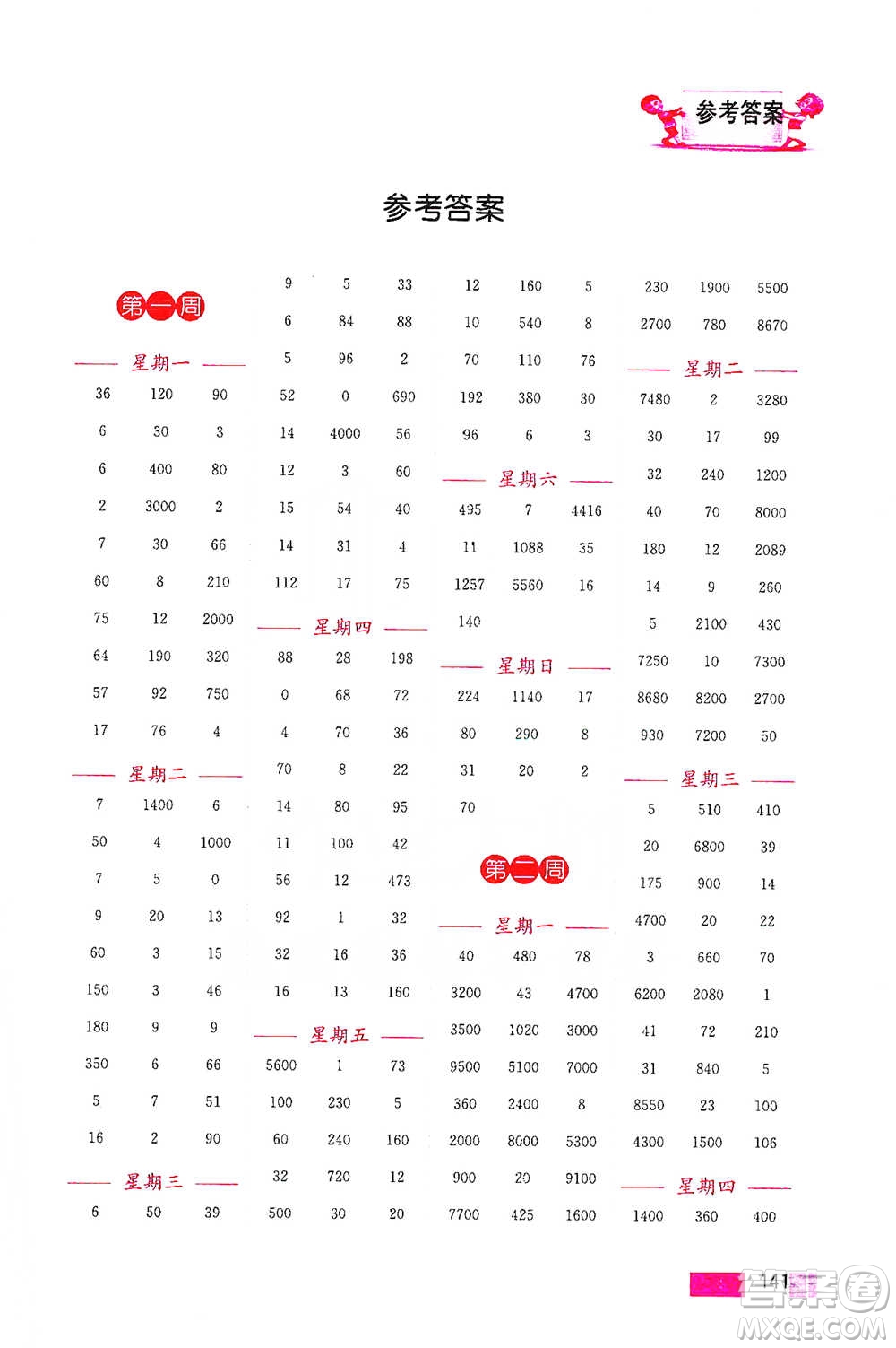 江蘇鳳凰美術(shù)出版社2021超能學(xué)典小學(xué)數(shù)學(xué)計(jì)算高手四年級(jí)下冊(cè)江蘇版參考答案