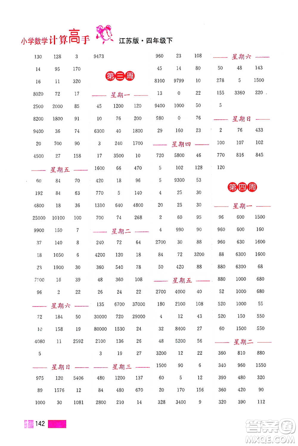 江蘇鳳凰美術(shù)出版社2021超能學(xué)典小學(xué)數(shù)學(xué)計(jì)算高手四年級(jí)下冊(cè)江蘇版參考答案