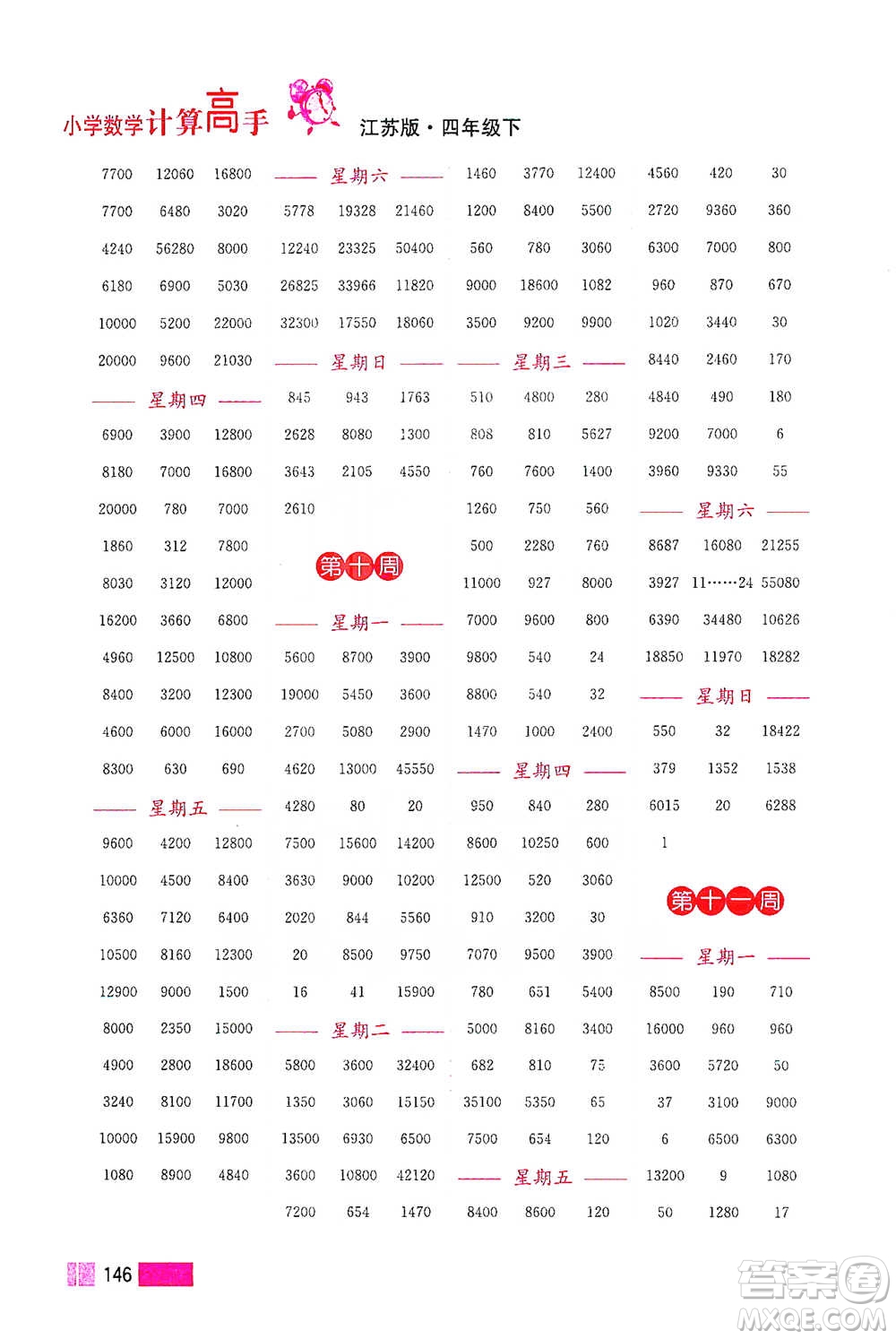 江蘇鳳凰美術(shù)出版社2021超能學(xué)典小學(xué)數(shù)學(xué)計(jì)算高手四年級(jí)下冊(cè)江蘇版參考答案