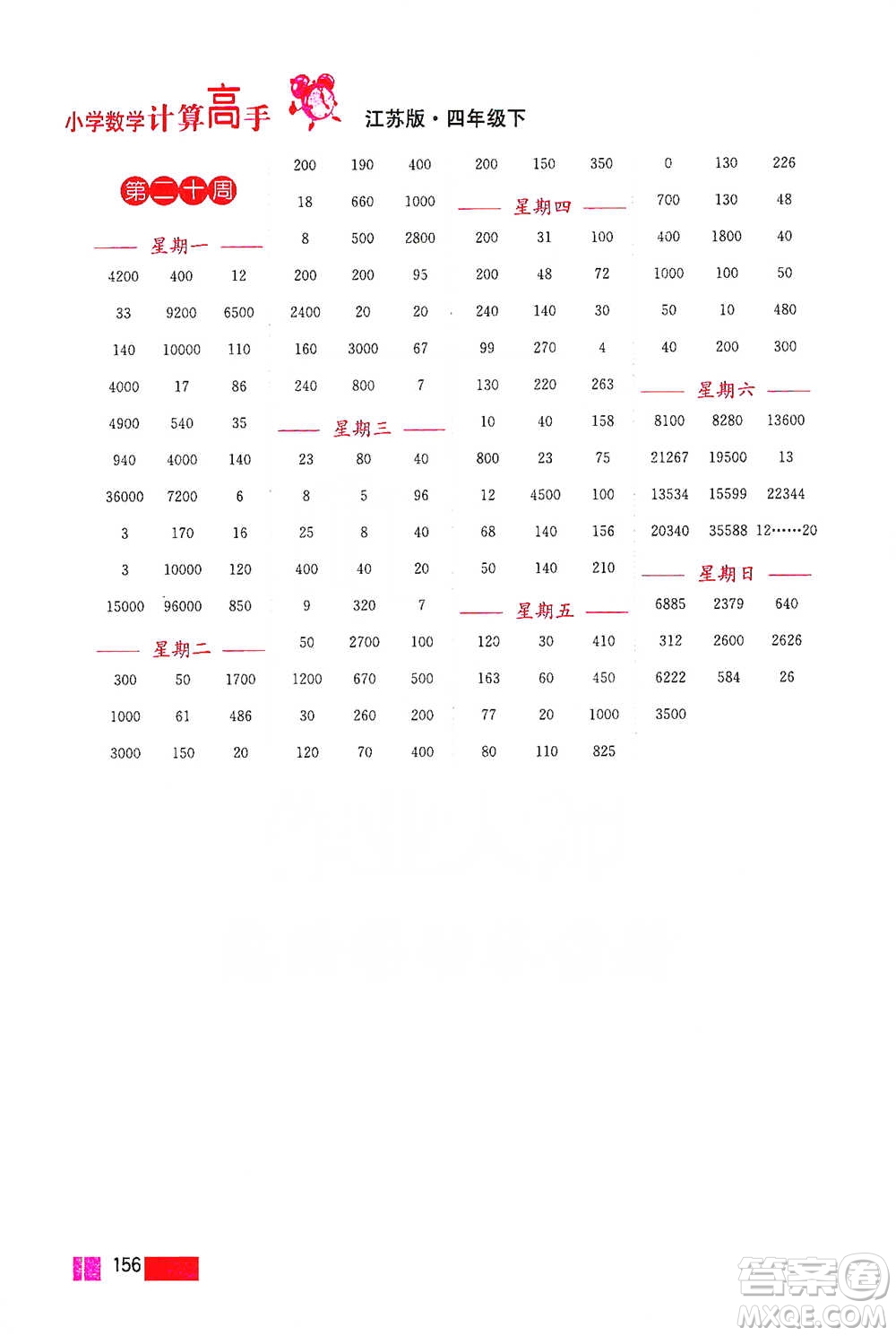 江蘇鳳凰美術(shù)出版社2021超能學(xué)典小學(xué)數(shù)學(xué)計(jì)算高手四年級(jí)下冊(cè)江蘇版參考答案