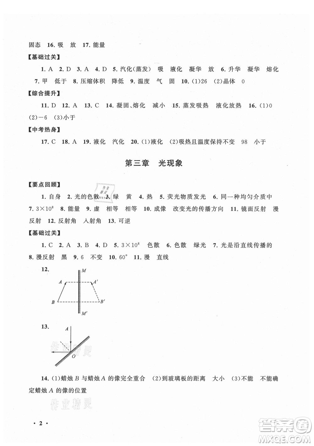 黃山書社2021初中版暑假大串聯(lián)物理八年級江蘇科技教材適用答案