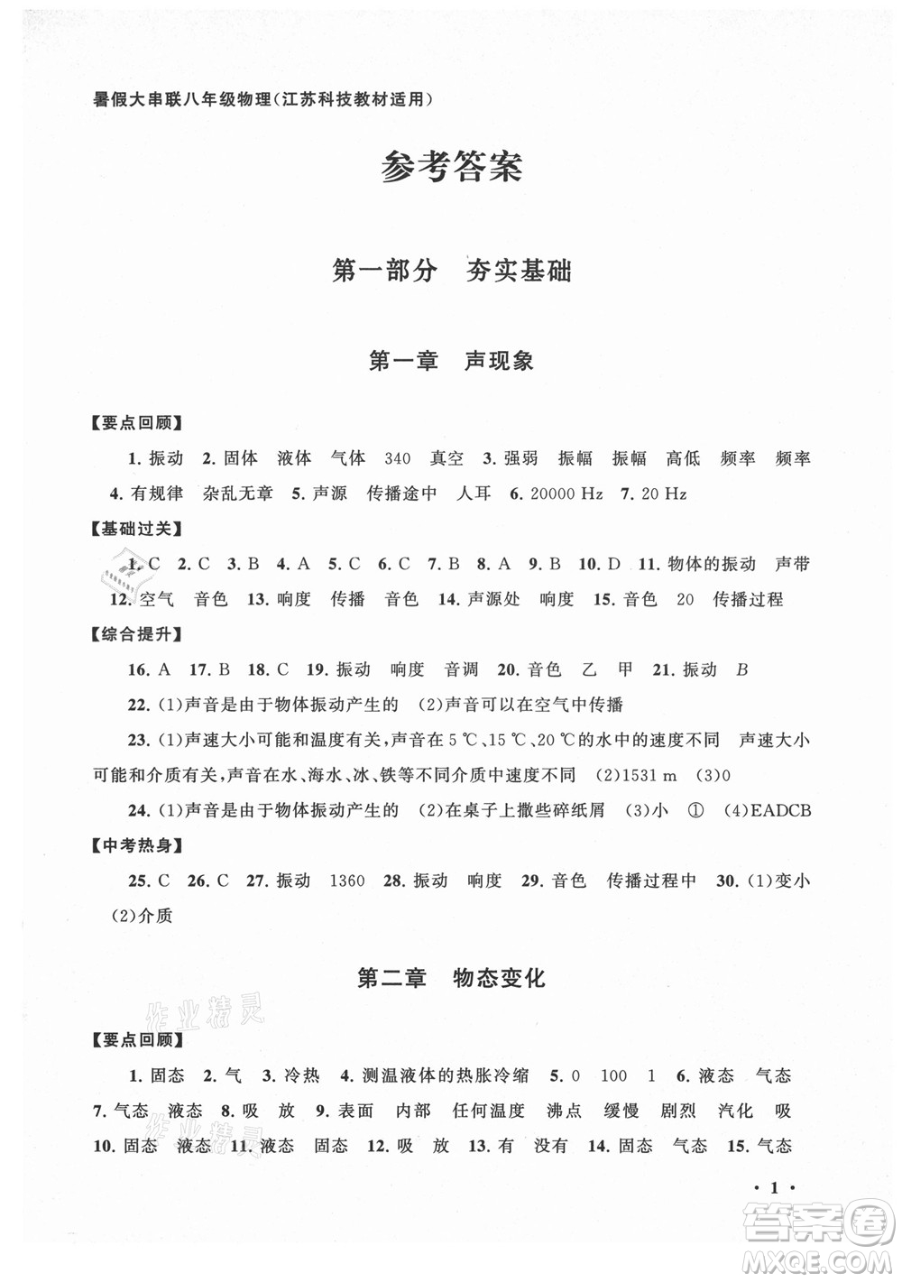 黃山書社2021初中版暑假大串聯(lián)物理八年級江蘇科技教材適用答案