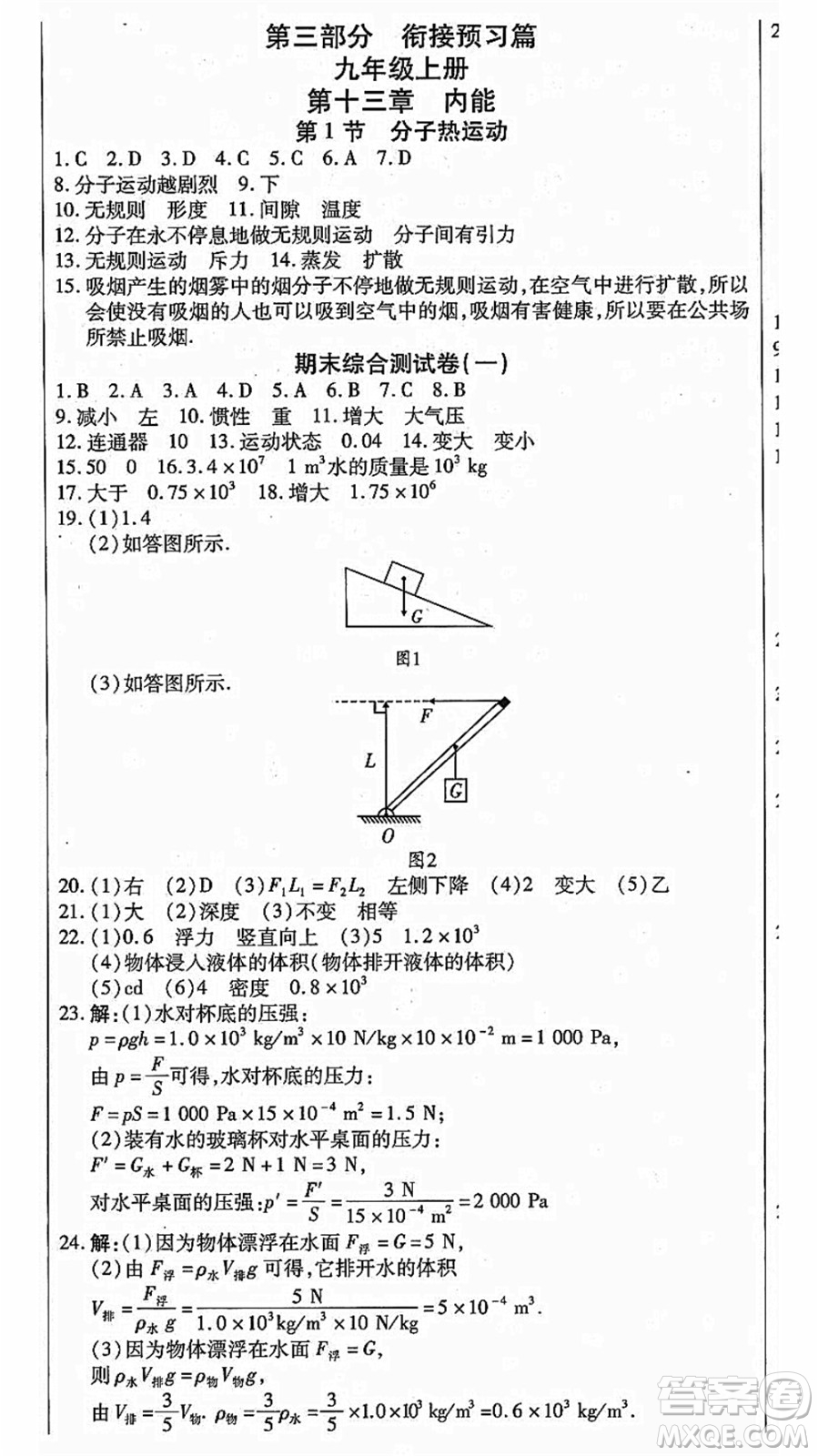 云南美術出版社2021本土假期總復習暑假八年級物理人教版參考答案