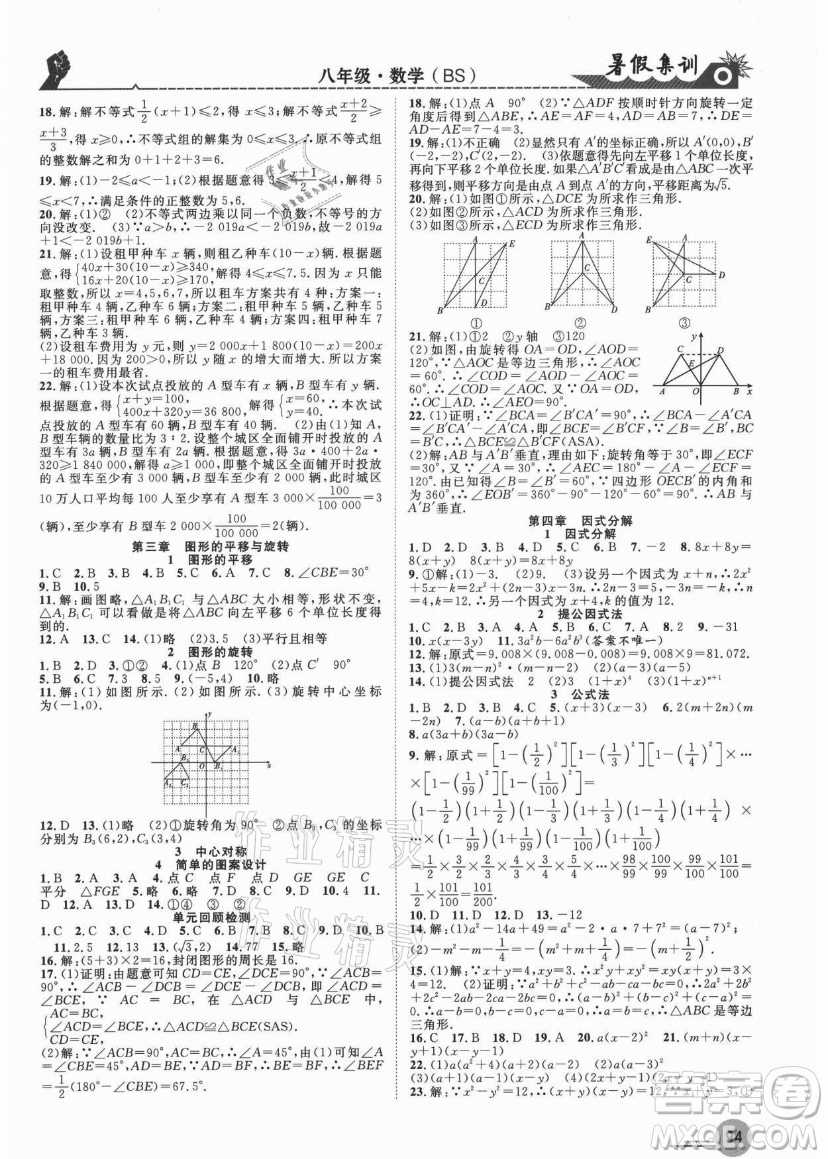 合肥工業(yè)大學(xué)出版社2021暑假集訓(xùn)八年級數(shù)學(xué)BS北師大版答案