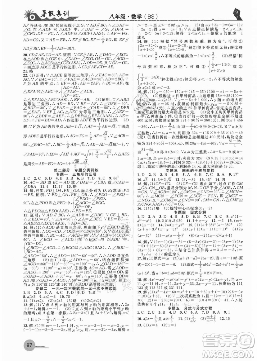 合肥工業(yè)大學(xué)出版社2021暑假集訓(xùn)八年級數(shù)學(xué)BS北師大版答案