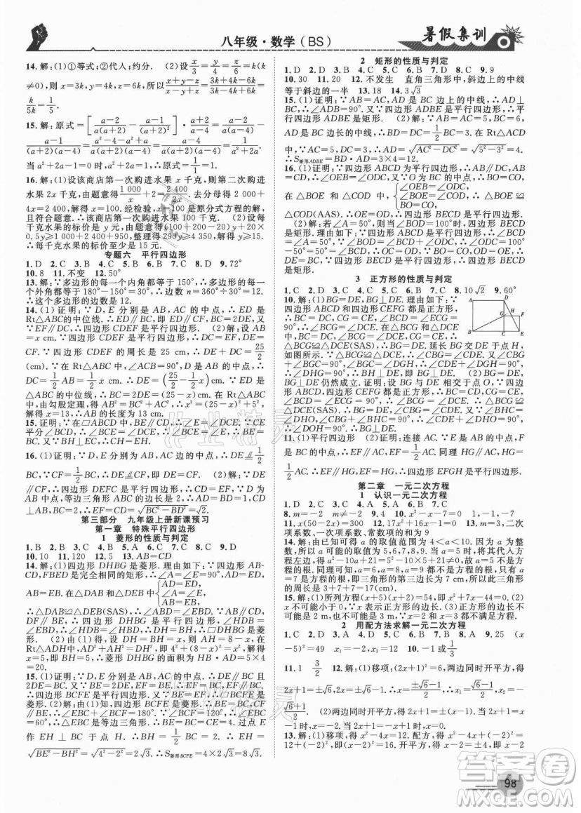 合肥工業(yè)大學(xué)出版社2021暑假集訓(xùn)八年級數(shù)學(xué)BS北師大版答案