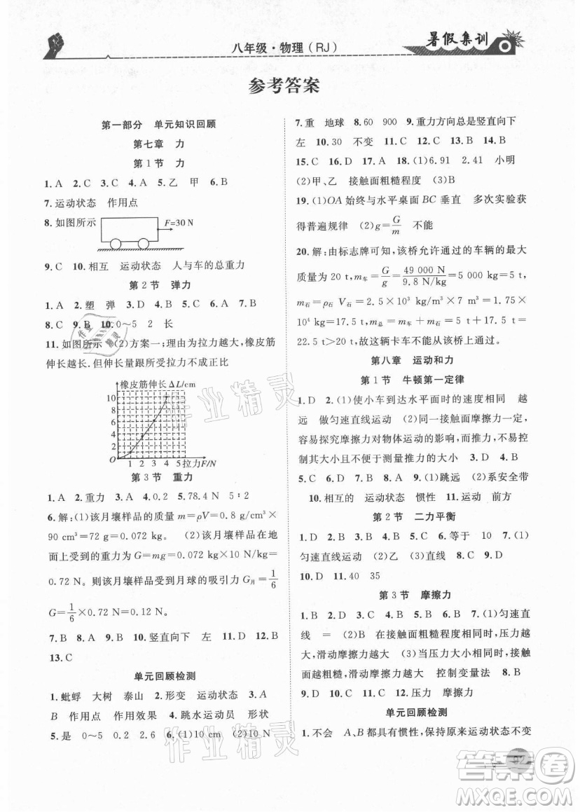 合肥工業(yè)大學(xué)出版社2021暑假集訓(xùn)八年級(jí)物理RJ人教版答案