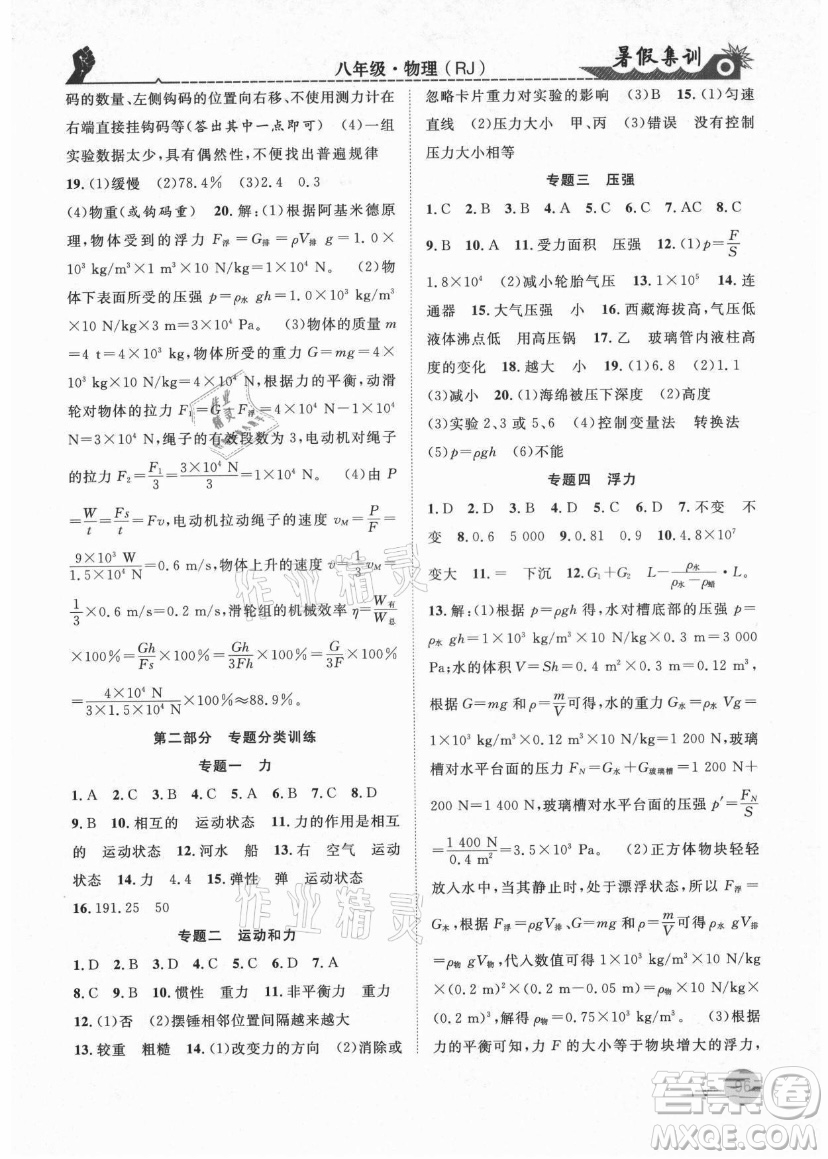 合肥工業(yè)大學(xué)出版社2021暑假集訓(xùn)八年級(jí)物理RJ人教版答案