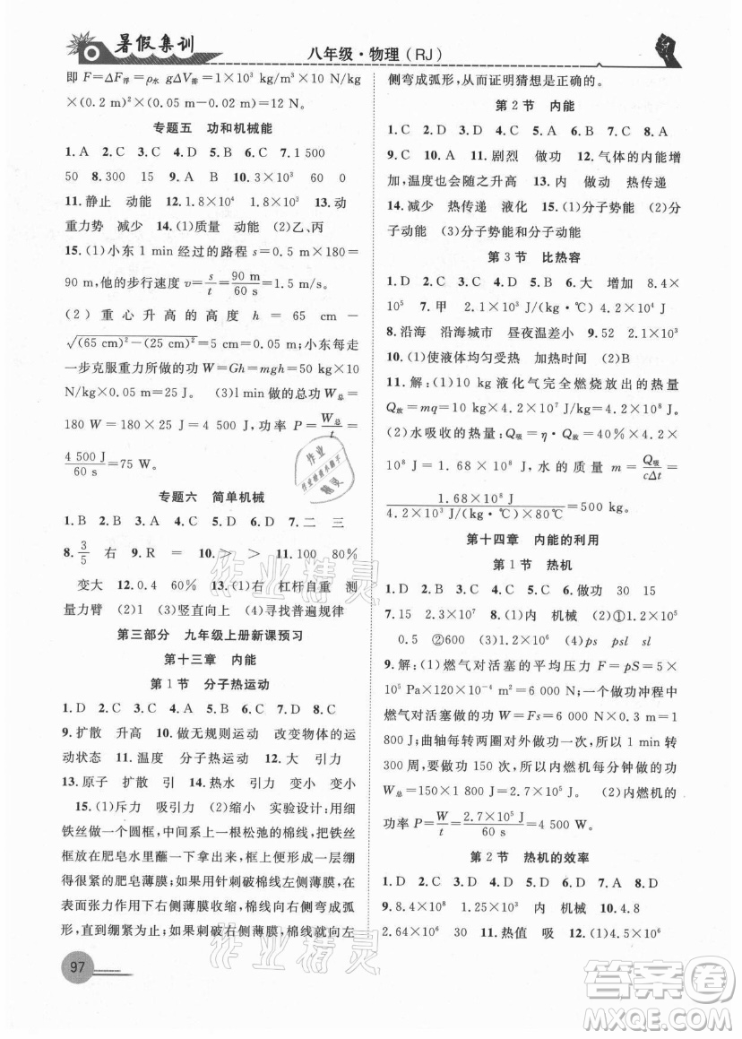 合肥工業(yè)大學(xué)出版社2021暑假集訓(xùn)八年級(jí)物理RJ人教版答案