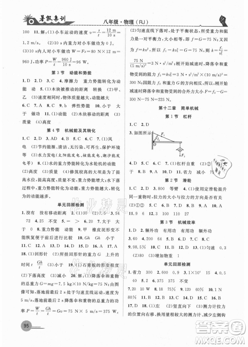 合肥工業(yè)大學(xué)出版社2021暑假集訓(xùn)八年級(jí)物理RJ人教版答案