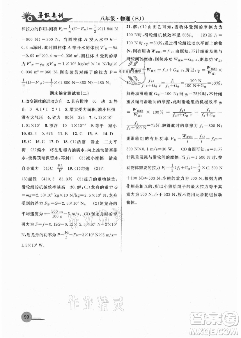 合肥工業(yè)大學(xué)出版社2021暑假集訓(xùn)八年級(jí)物理RJ人教版答案