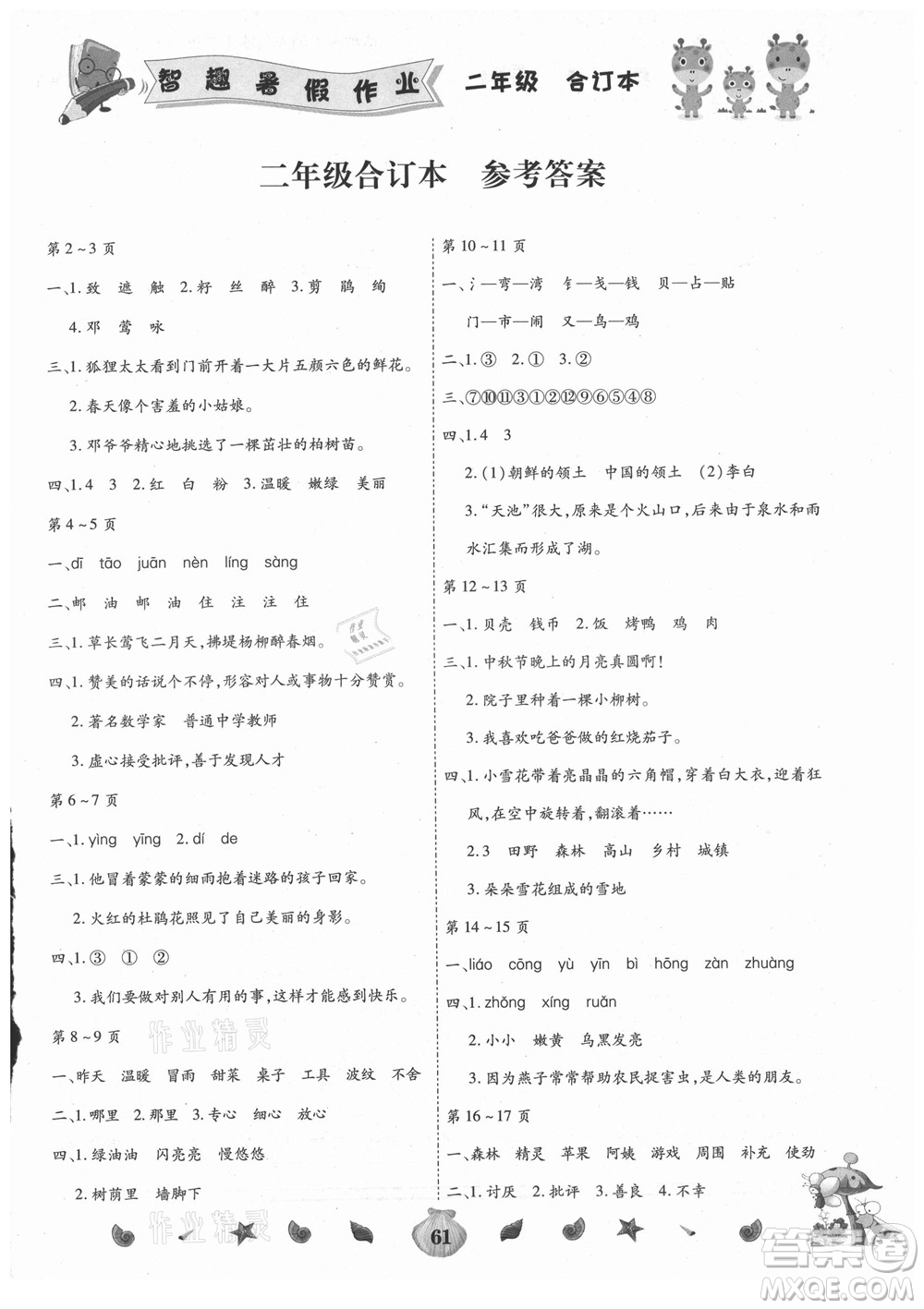 云南科技出版社2021智趣暑假作業(yè)二年級合訂本答案