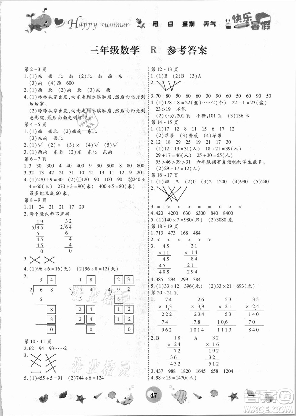 云南科技出版社2021智趣暑假作業(yè)三年級數(shù)學人教版答案