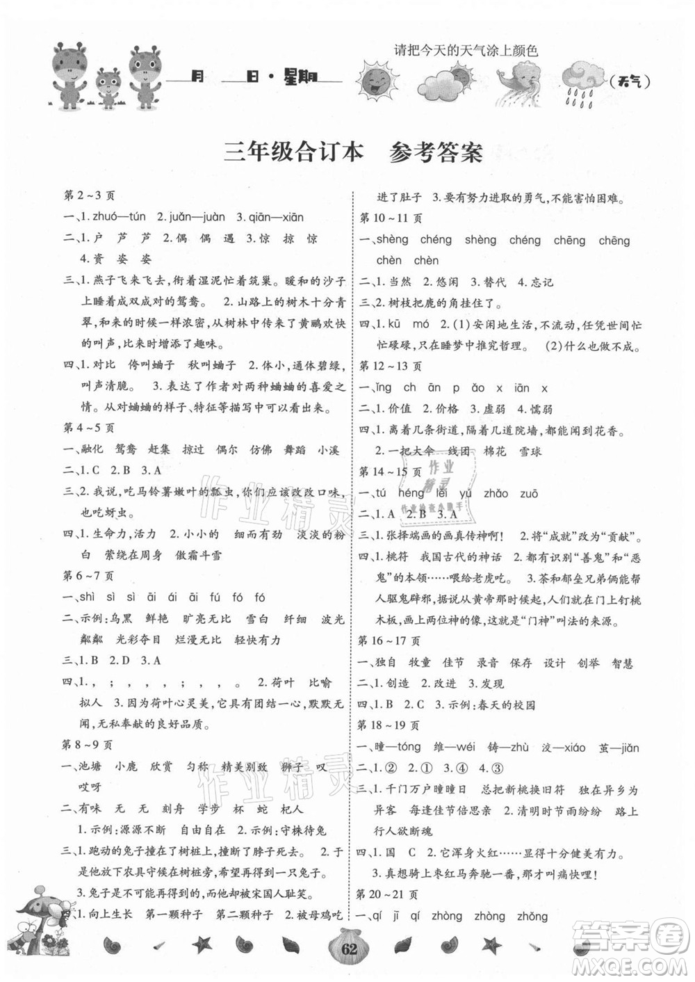 云南科技出版社2021智趣暑假作業(yè)三年級合訂本答案