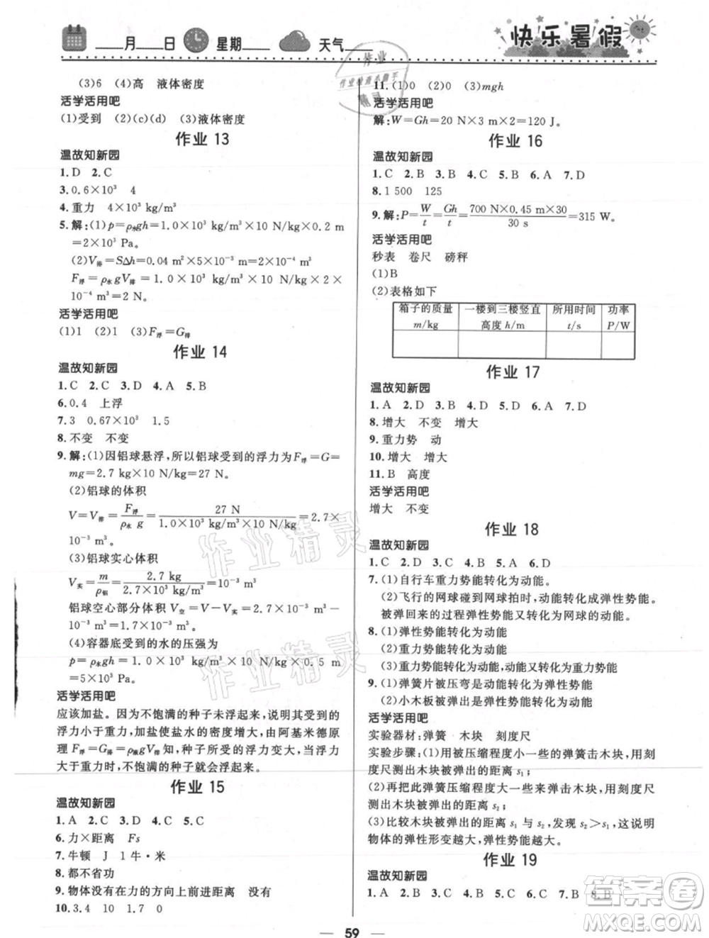 河北少年兒童出版社2021贏在起跑線中學生快樂暑假八年級物理通用版參考答案