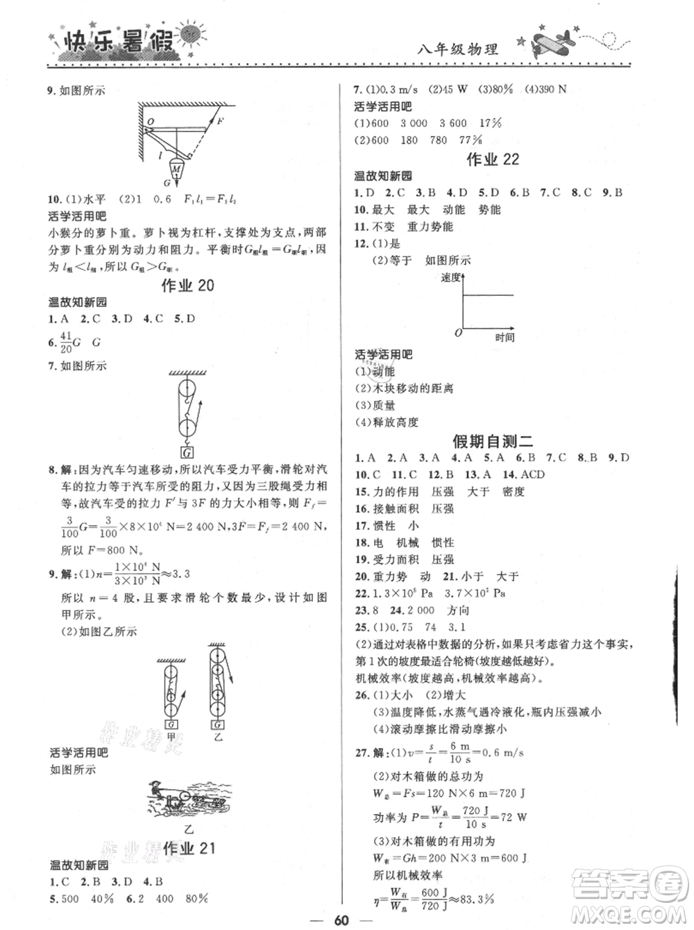 河北少年兒童出版社2021贏在起跑線中學生快樂暑假八年級物理通用版參考答案